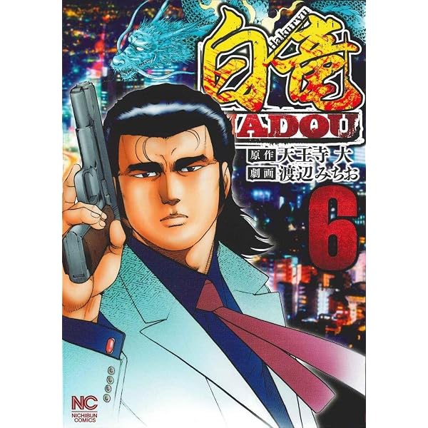 Amazon.co.jp: 白竜HADOU(1) (ニチブンコミックス) : 天王寺 大, 渡辺